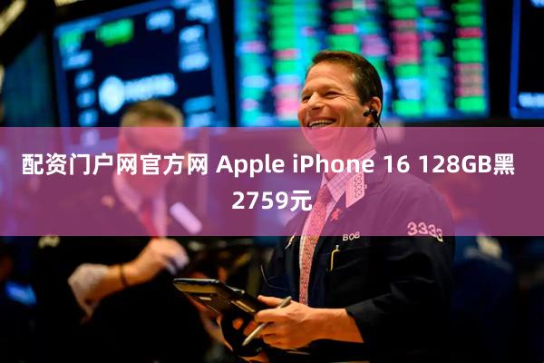 配资门户网官方网 Apple iPhone 16 128GB黑 2759元