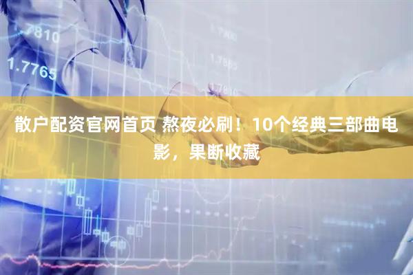 散户配资官网首页 熬夜必刷！10个经典三部曲电影，果断收藏